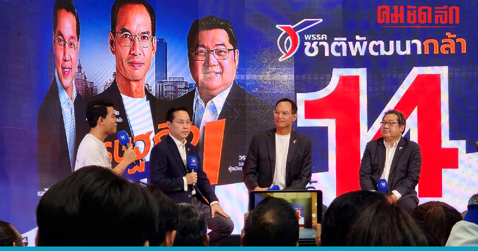 เลือกตั้ง66 : 'ชาติพัฒนากล้า' พร้อมชนทุนผูกขาด อัดรัฐบาลลดค่าไฟแบบขี้หมา