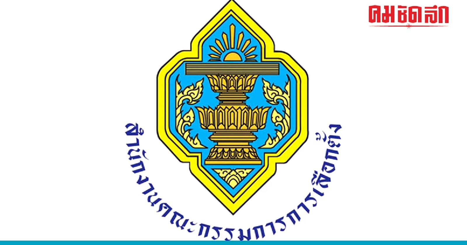 กกต.ประกาศ 'บัตรเลือกตั้ง 2 ใบ' สส.เขต 'สีม่วง' สส.บัญชีรายชื่อ 'สีเขียว'