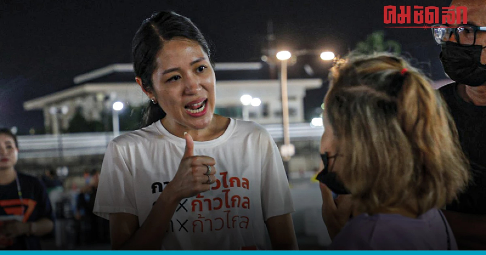 'ช่อ พรรณิการ์' ก้าวไกล31 ตอบคำถาม 'แก้ม.112' ให้คนโคราชแบบนี้