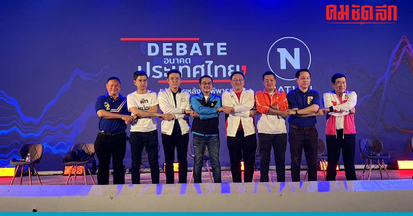 เวทีดีเบตเครือเนชั่น ภาคเหนือ 8 พรรคการเมือง โชว์วิสัยทัศน์ มุ่งแก้ฝุ่นควัน