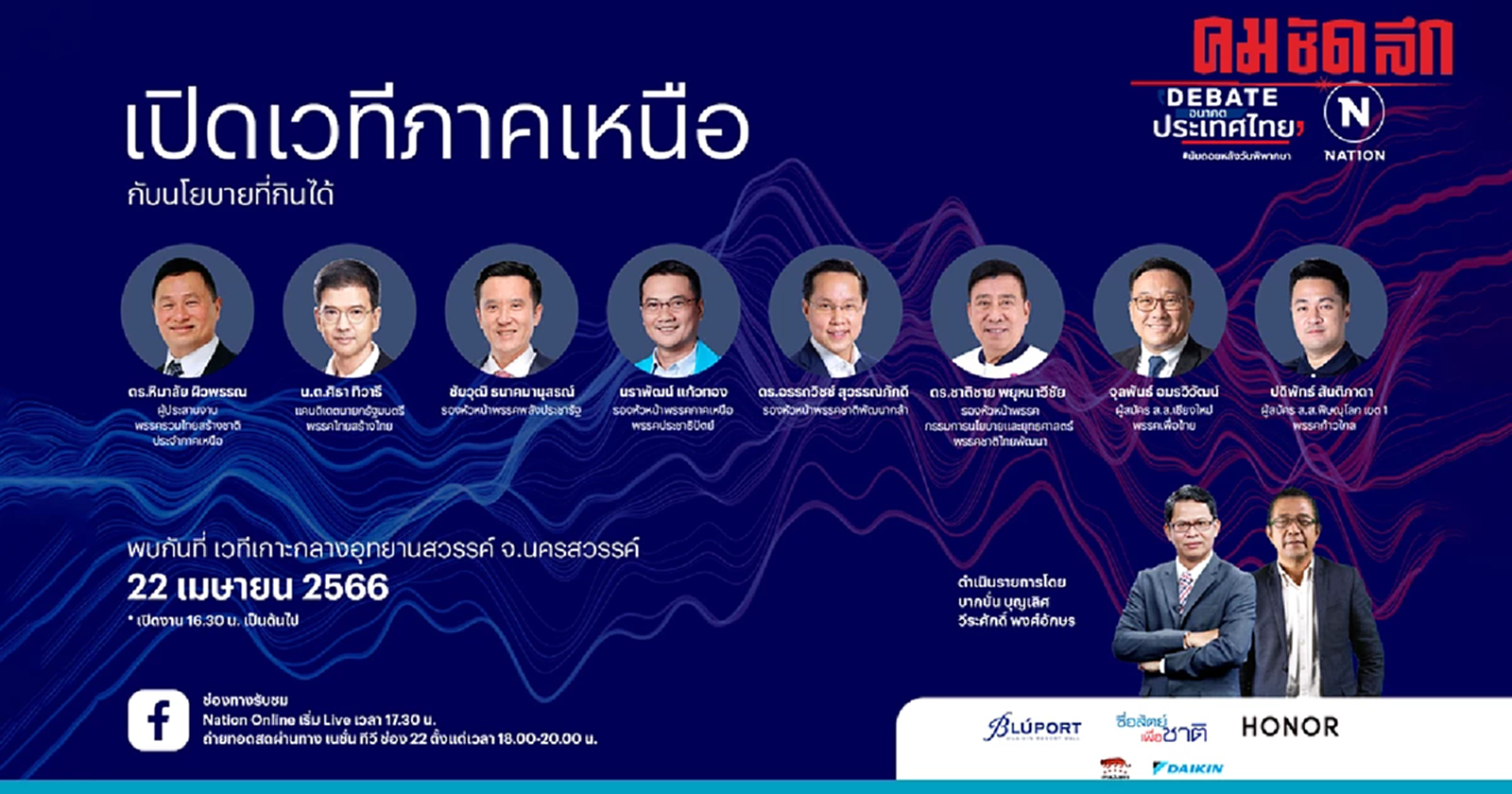 ถ่ายทอดสดเย็นนี้ 'เนชั่นดีเบต' เวทีนครสวรรค์ ส่องนโยบายเพื่อภาคเหนือ