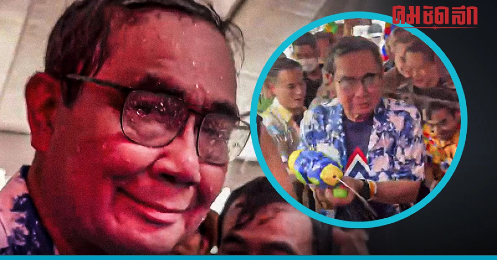 'ลุงตู่' บุกเล่นน้ำถนนข้าวสาร ท้าวัยรุ่นฉีดน้ำเป็นกันเอง (มีคลิป)