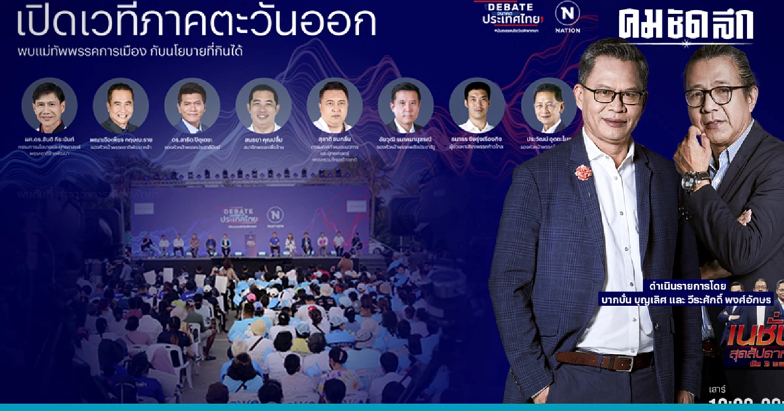 ถ่ายทอดสดเย็นนี้ ดีเบตเนชั่น 'เมืองพัทยา' ฟังนโยบายภาคตะวันออก