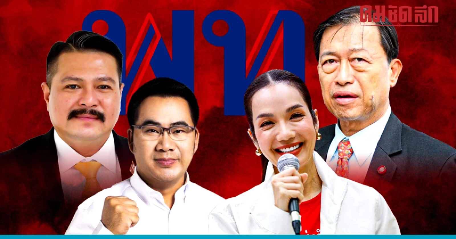 เจาะสนามเลือกตั้ง สส.กทม. "เพื่อไทย"แลนด์สไลด์