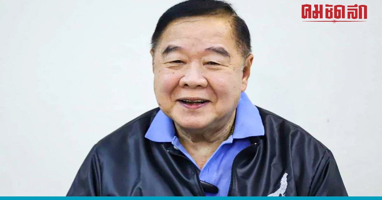 พล.อ.ประวิตร ขอบคุณเจ้าหน้าที่ ผู้เสียสละ วันครอบครับ