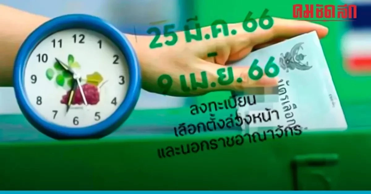 เตือนอีกรอบ พรุ่งนี้ 9 เม.ย เป็นวันสุดท้าย 'ลงทะเบียนเลือกตั้งล่วงหน้า'
