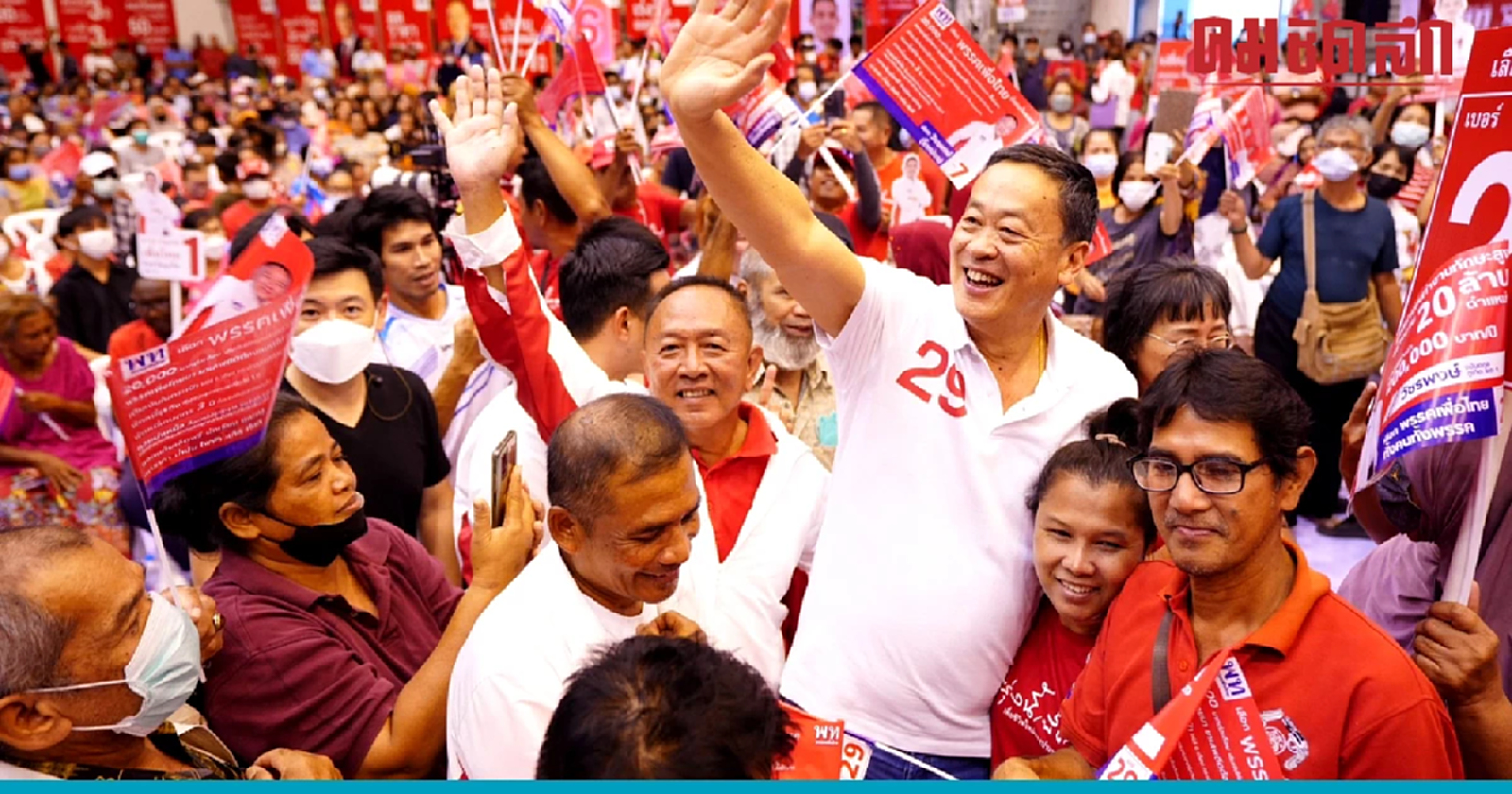 เพื่อไทยจัดทัพหาเสียงภาคใต้ อ้อนคนภูเก็ต ขอโอกาสดันท่องเที่ยว