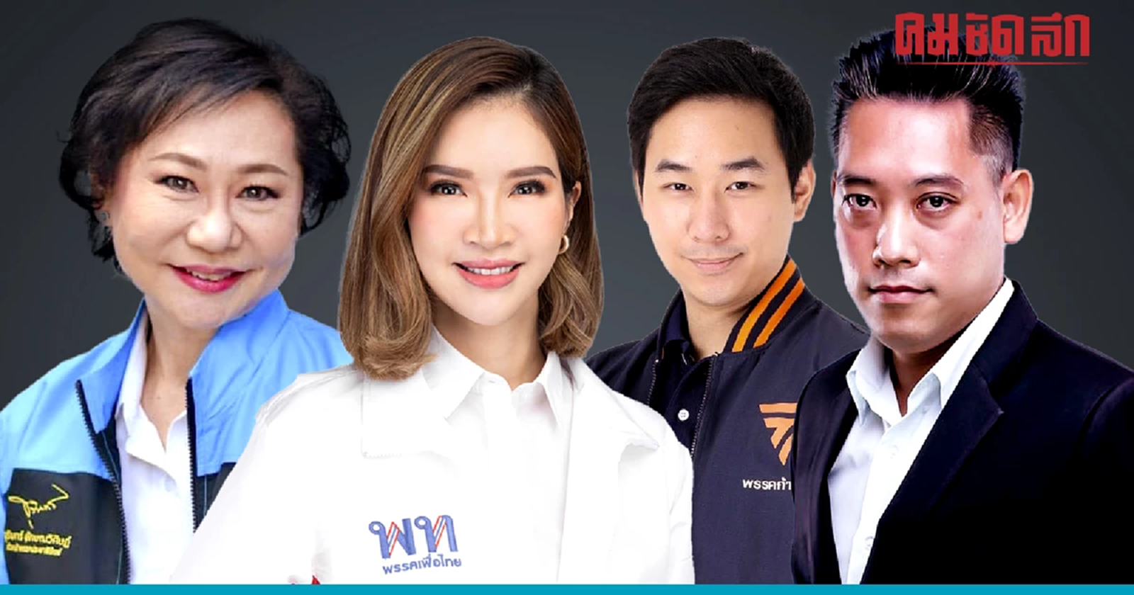 แบ่งเขตเลือกตั้งใหม่ เขต 1 กทม. พรรคเพื่อไทย อาจไม่นอนมา