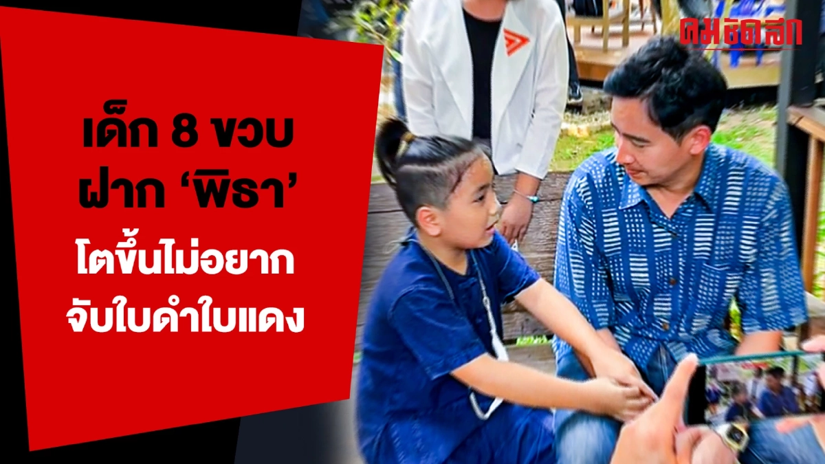 (คลิป) เด็ก 8 ขวบ ฝาก 'พิธา' โตขึ้นไม่อยากจับใบดำใบแดงแล้ว