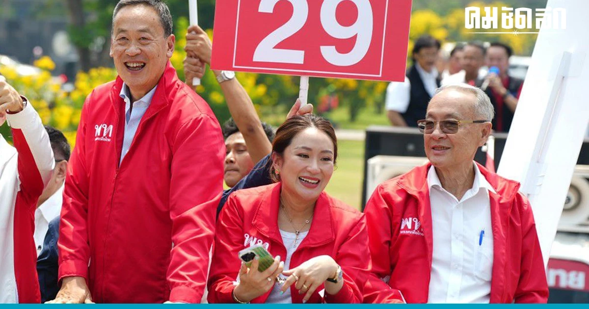 เพื่อไทย เปิดตัวสาม 'แคนดิเดตนายกฯ' ครบแล้ว