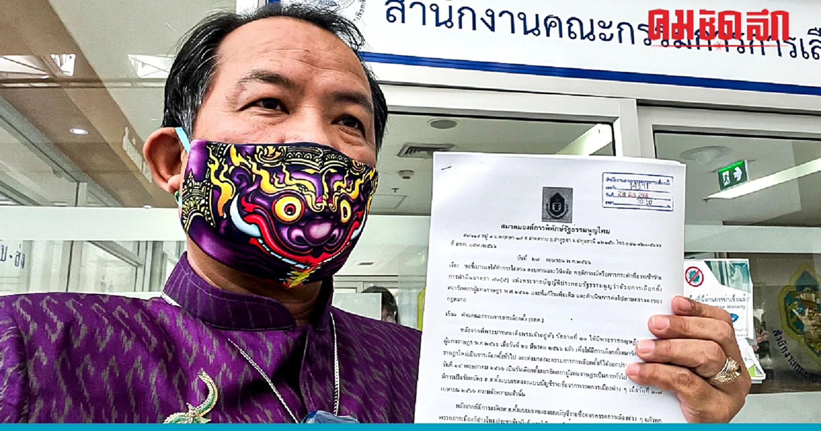 'ศรีสุวรรณ' ร้อง กกต. สอบ 'พิธา' ปมสัมภาษณ์งานศพพ่อ