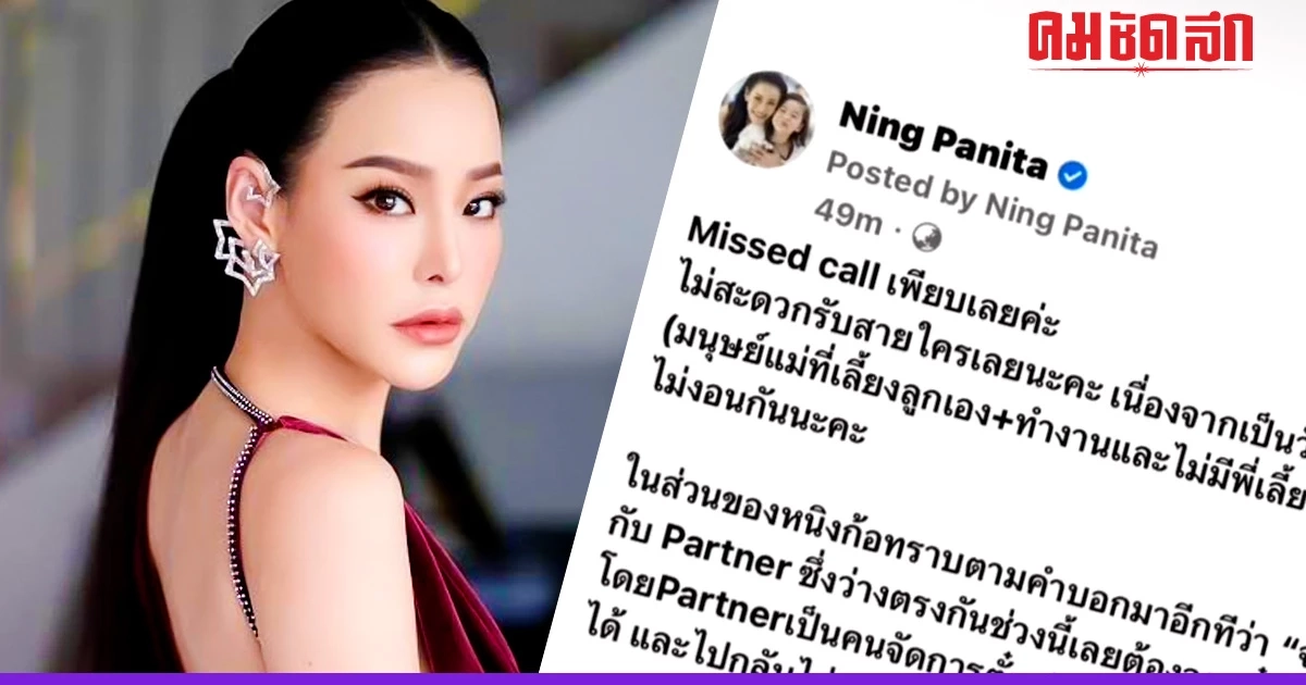 'หนิง ปณิตา' เลี้ยงลูกอยู่ สามี พาสาวเที่ยวฮ่องกงจริงไหม ไปถาม 2 คนนั้นเอง 'หนิง ปณิตา' เลี้ยงลูกอยู่ สามี พาสาวเที่ยวฮ่องกงจริงไหม ไปถาม 2 คนนั้นเอง