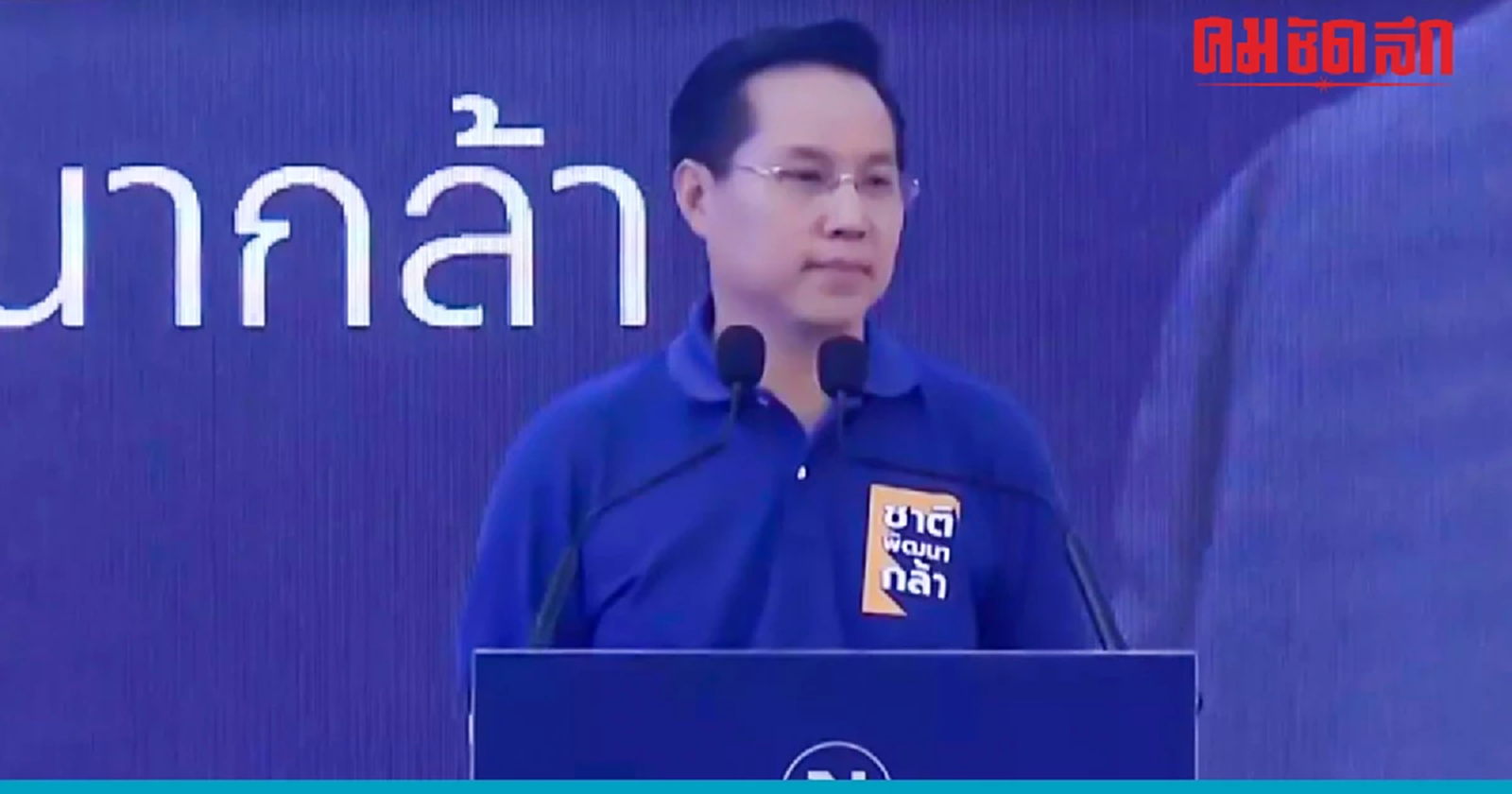 เนชั่นดีเบต : ชาติพัฒนากล้า ลั่นทำให้ค่าไฟถูกลงทันที ถ้าได้เป็นรัฐบาล