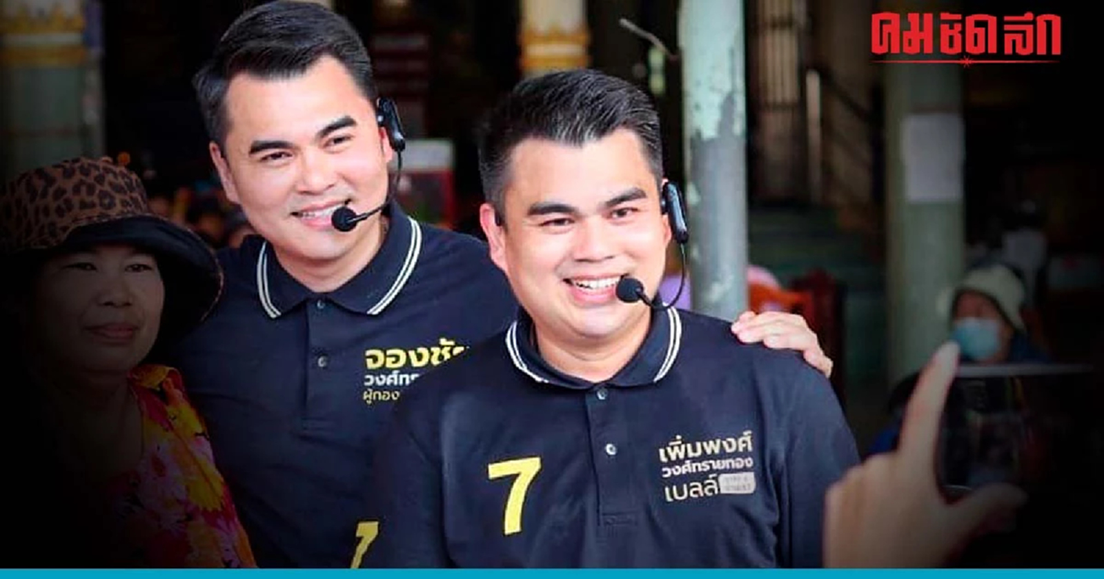 สมรภูมิชลบุรีเดือด 2 ทายาท 'กำนันบั้ก' ประกาศสู้ไม่ถอย ขอปักธง สส.