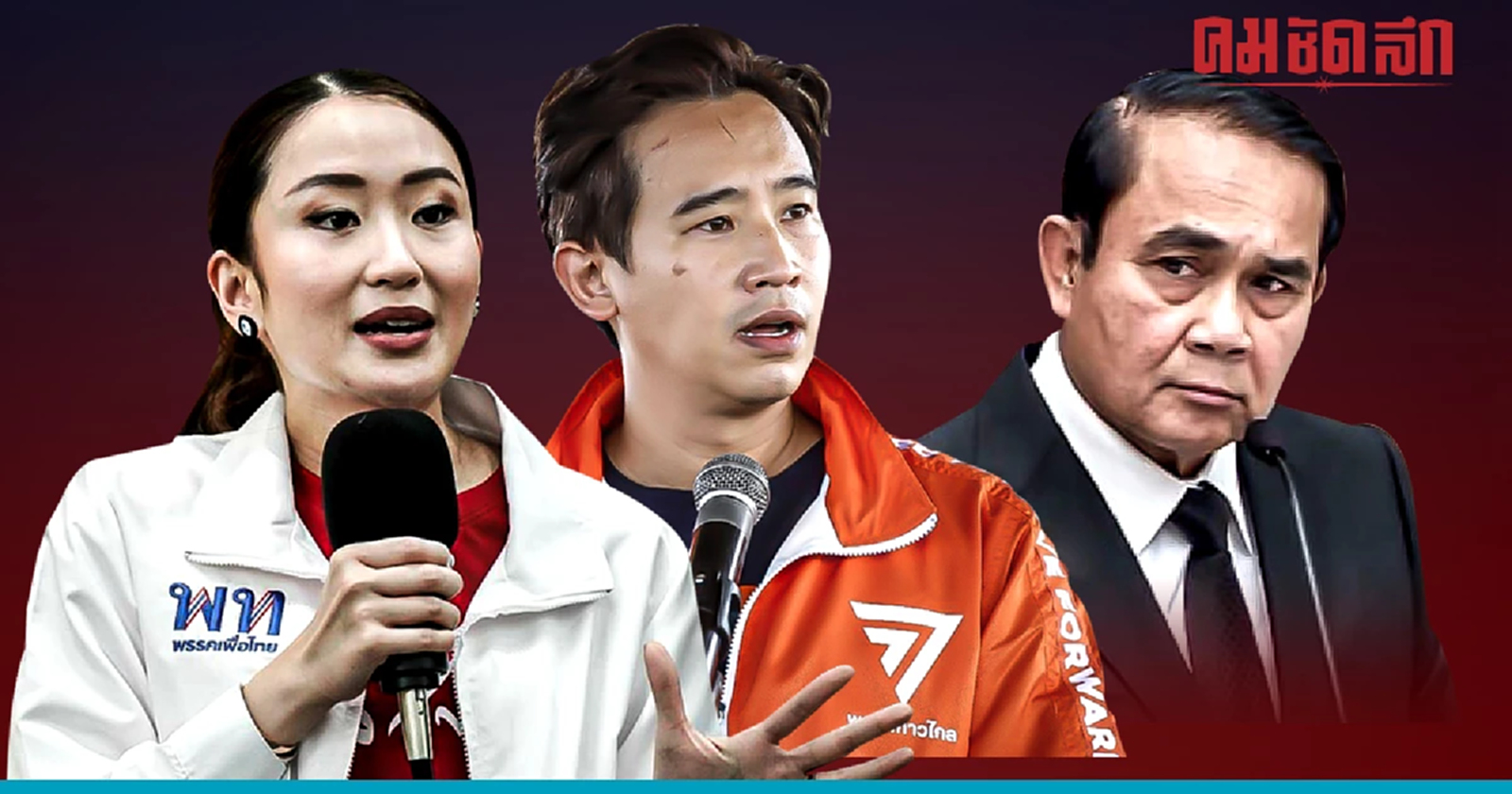 'พิธา-อุ๊งอิ๊งค์' ทิ้งห่าง 'ประยุทธ์' นายกรัฐมนตรี จากผลสำรวจ 'นิด้าโพล'