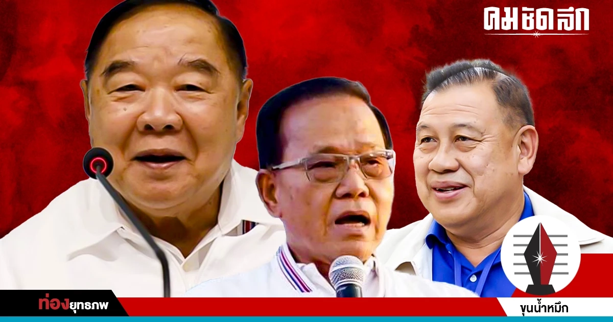 ขนหัวลุก ‘ประวิตร’ พิษหัวละหมื่น เขย่าขวัญ ‘บ้านใหญ่’ ขนหัวลุก ‘ประวิตร’ พิษหัวละหมื่น เขย่าขวัญ ‘บ้านใหญ่’