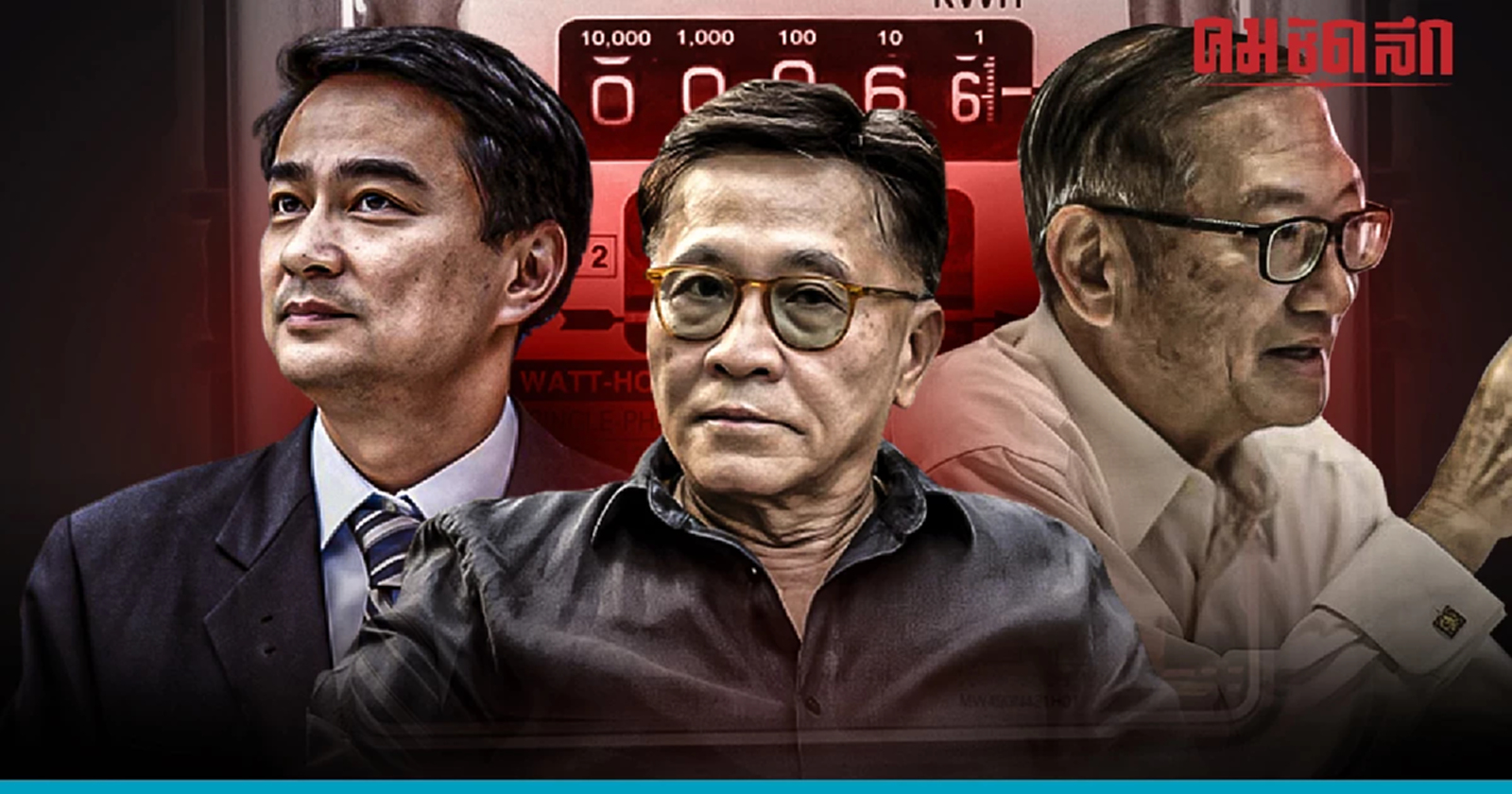 หลายพรรคการเมือง ขายนโยบาย แก้ปัญหา ค่าไฟฟ้าแพง