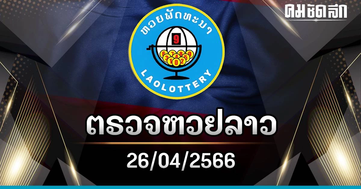 หวยลาวคืออะไร หวยลาวพัฒนาและวันออกรางวัล
