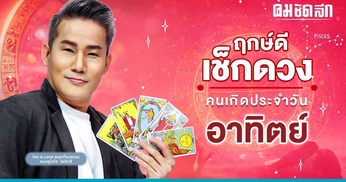 ‘ดูดวงวันนี้’ ดวงประจำวันอาทิตย์ที่ 9 เมษายน 2566 เลขเด่น สีมงคล เช็กเลย