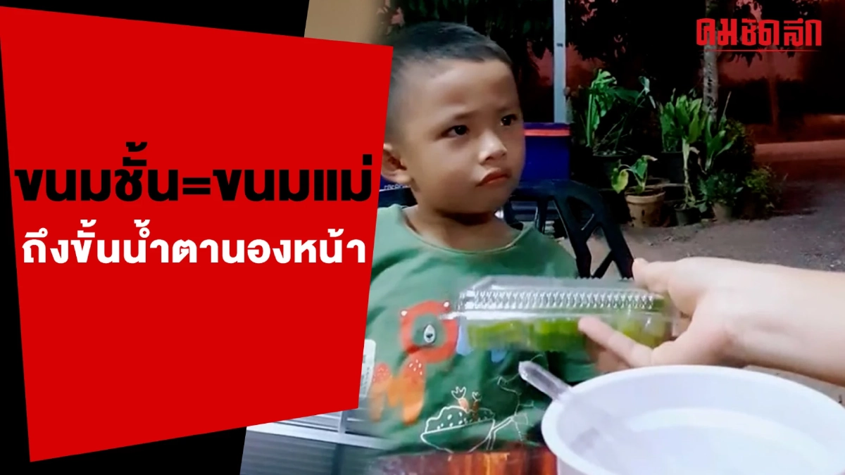 (คลิป) ขนมชั้น=ขนมแม่ 'ลูกชาย' ถึงขั้นน้ำตานองหน้า (คลิป) ขนมชั้น=ขนมแม่ 'ลูกชาย' ถึงขั้นน้ำตานองหน้า