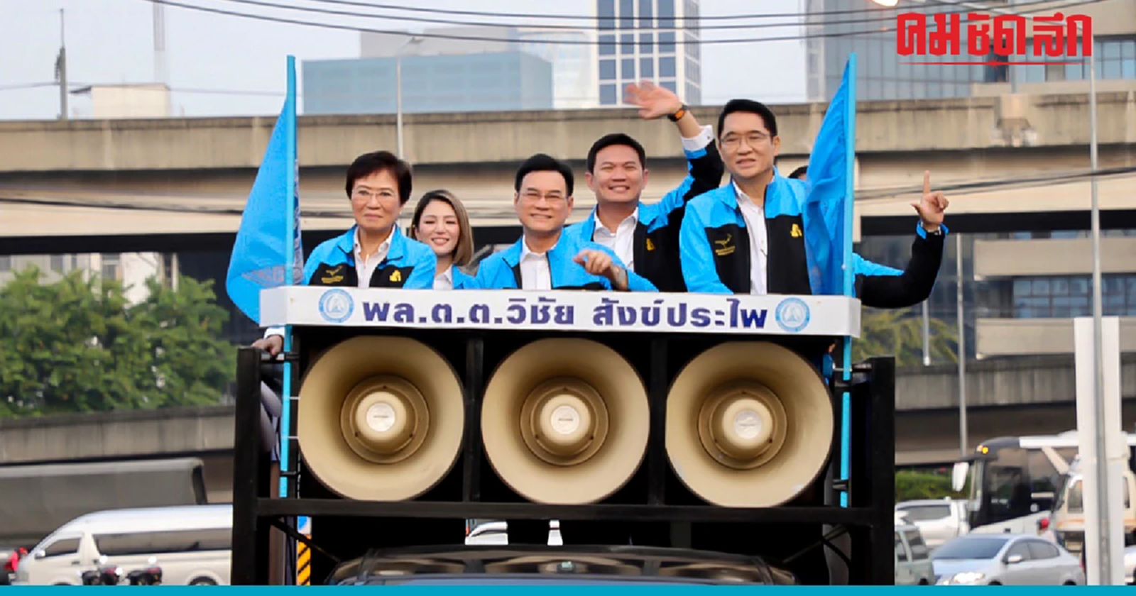 ‘เลือกตั้ง66’ ปชป.สุดคึกคัก ‘จุรินทร์’ นำทัพนั่งรถแห่