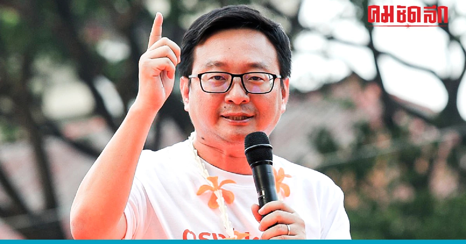 ไม่ใช่แค่กทม. ก้าวไกล จี้ กกต.ตรวจสอบความชัดเจนโลโก้พรรคทั่วไประเทศ