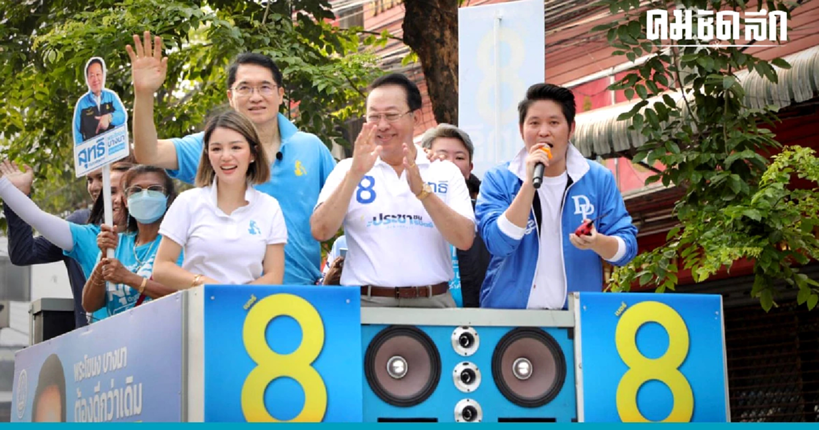 'ประชาธิปัตย์' ทวงคืน พื้นที่ 'พระโขนง' - บางนา ให้ลืมสี่ปีที่ผ่านมาไปเสีย