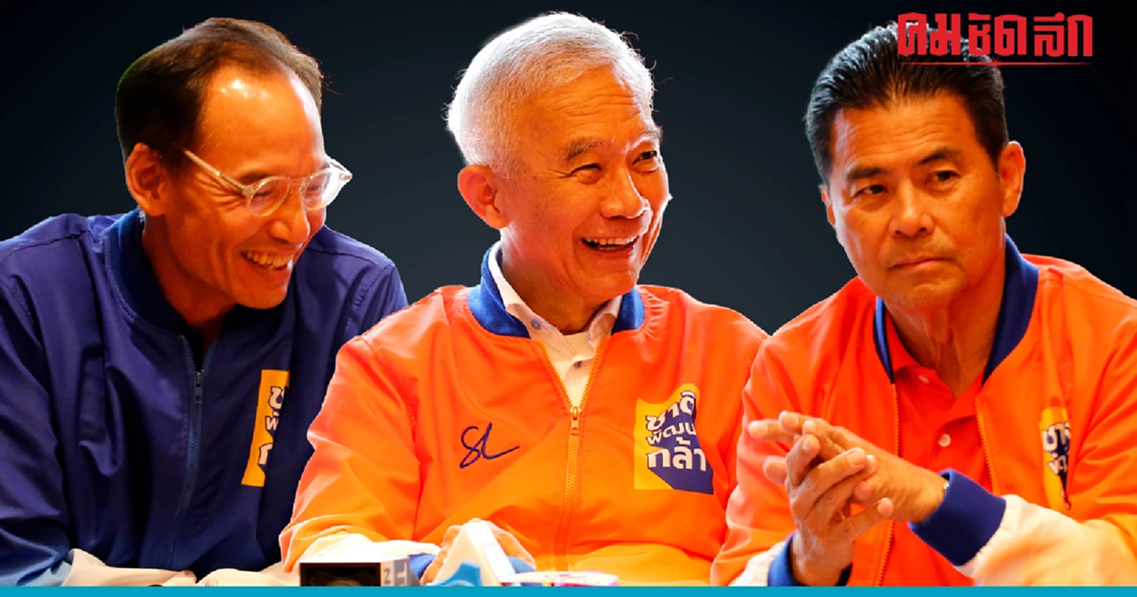 'สุวัจน์-กรณ์-เทวัญ' 'แคนดิเดตนายกฯ' ชพก.- หนุนรัฐบาล 300 เสียงขึ้นไป