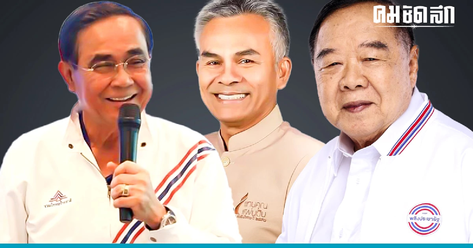 'รงค์' ยอมรับรัก 'ลุงตู่' ขอเลือกอยู่ 'ลุงป้อม' เพราะไม่ใช่ 'พรรคนายทุน'