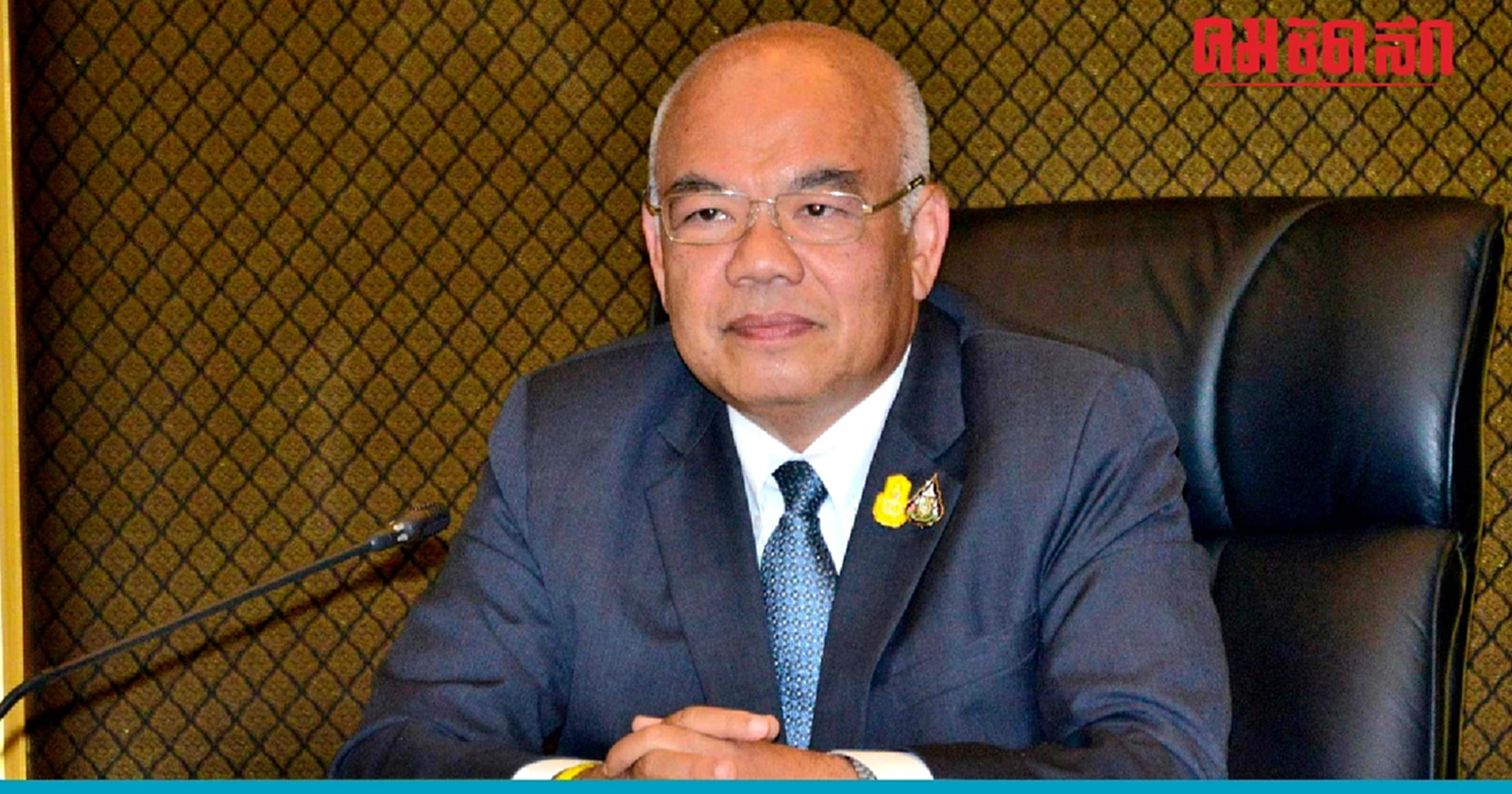 ราชกิจจาฯ ประกาศ 'ฉัตรชัย พรหมเลิศ' ได้รับเลือกเป็น 'ประธาน ปปง.'