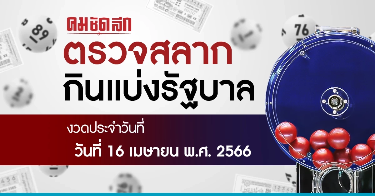 ผลสลากกินแบ่งรัฐบาล งวดวันที่ 16 เมษายน 2566