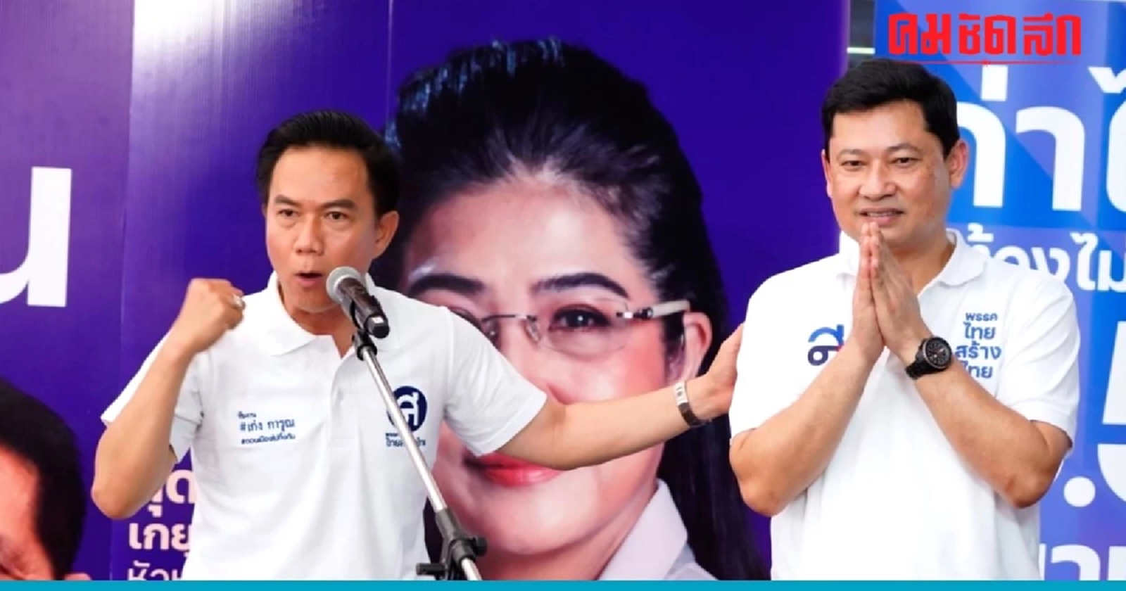 'ไทยสร้างไทย' เปิดศูนย์ประสานงานเลือกตั้งเขต 12 กทม. หวังปักธงเขตบางเขน