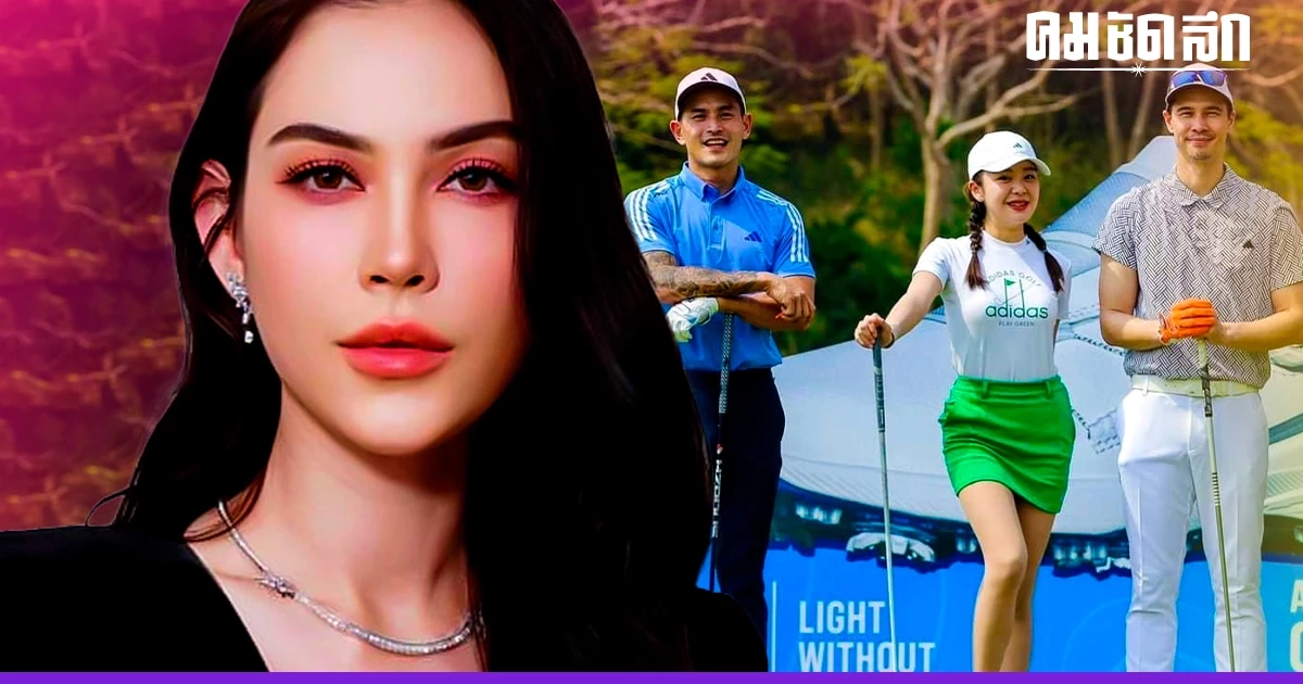 สนั่น 'แมท ภีรนีย์' โพสต์ หลัง 'สงกรานต์' ถูกขุดภาพ ตีกอล์ฟกับ 'มายด์ ณภศศิ'