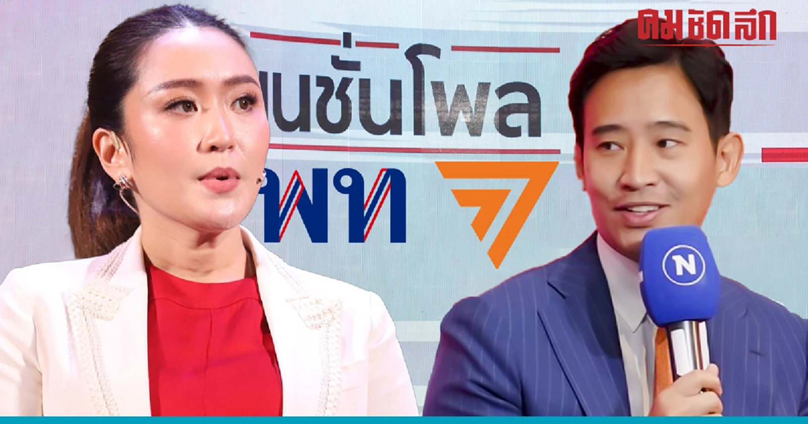 เปิดผลเนชั่นโพล ครั้งที่1 ‘แพทองธาร-เพื่อไทย’ นำ 'พิธา-ก้าวไกล’ ไล่กวด