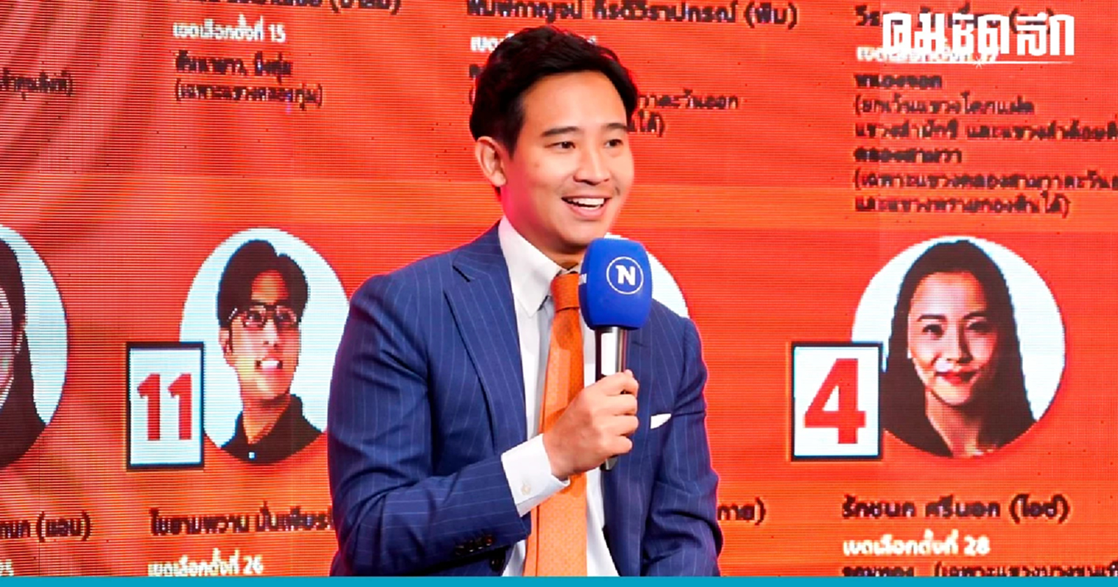 ‘พิธา’ ประกาศชัด ‘ไม่จับขั้วพรรคทหาร' มั่นใจตอนนี้ ‘ก้าวไกล’ เข้าฝักที่สุด
