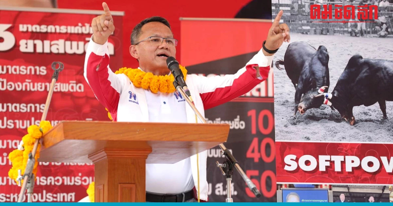 'สมศักดิ์' ขอคนใต้เลือกเพื่อไทย ดันกีฬา 'วัวชน' ซอฟต์พาวเวอร์ สร้างรายได้