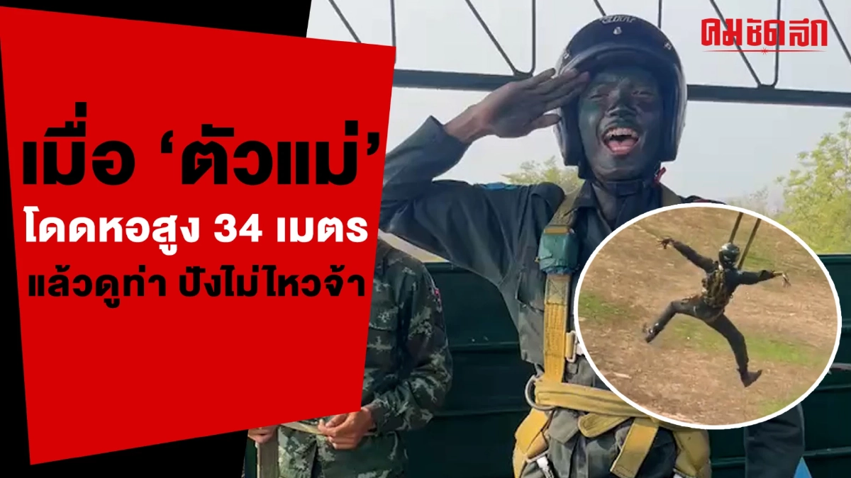 (คลิป) เมื่อ 'ตัวแม่' โดดหอสูง 34 เมตร แล้วดูท่า ปังไม่ไหวจ้า (คลิป) เมื่อ 'ตัวแม่' โดดหอสูง 34 เมตร แล้วดูท่า ปังไม่ไหวจ้า