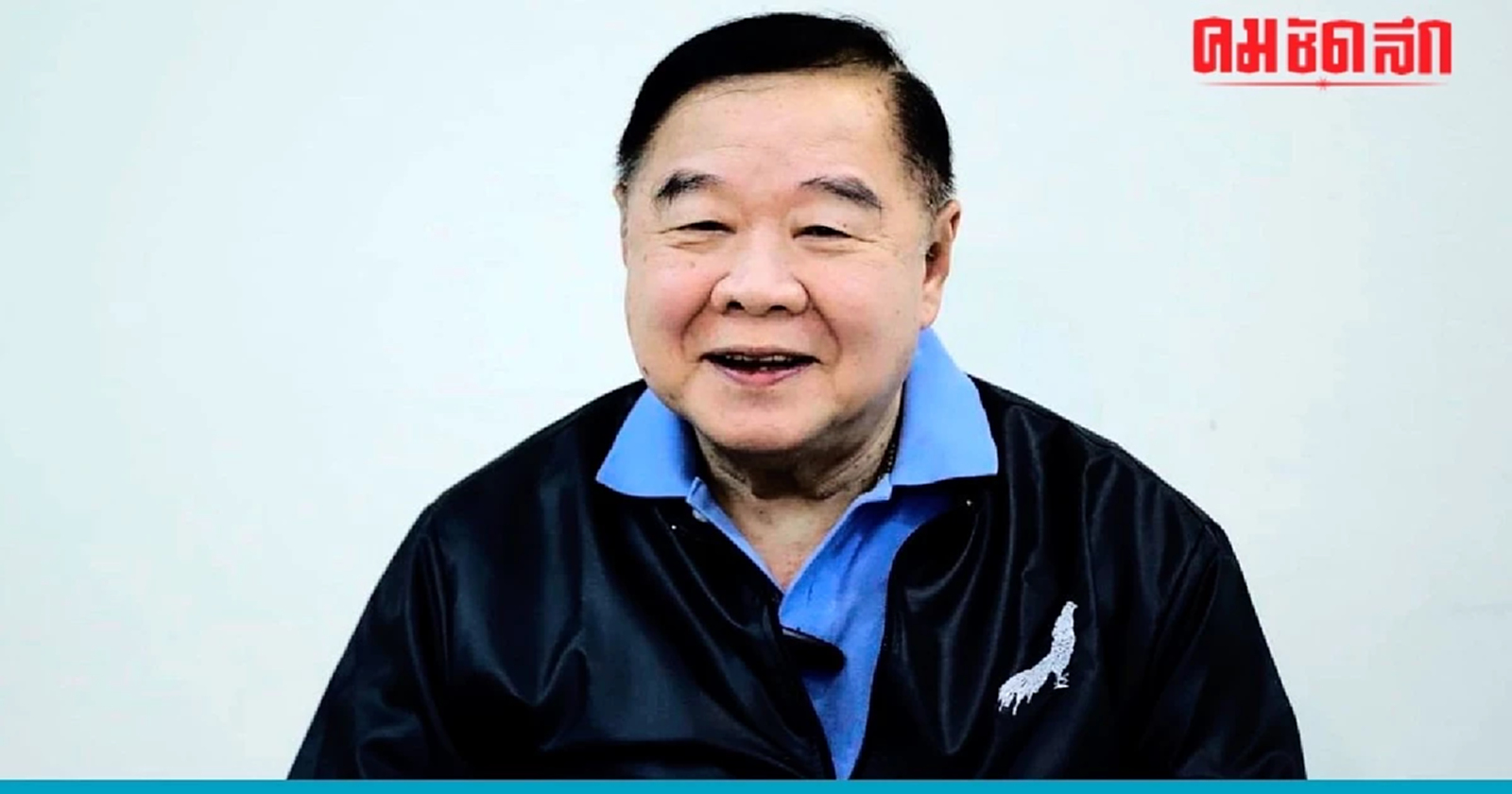 พล.อ.ประวิตร ยก พล.อ.เปรม และ สีจิ้นผิง เป็นผู้นำ ที่ไม่ขึ้น 'เวทีดีเบต'