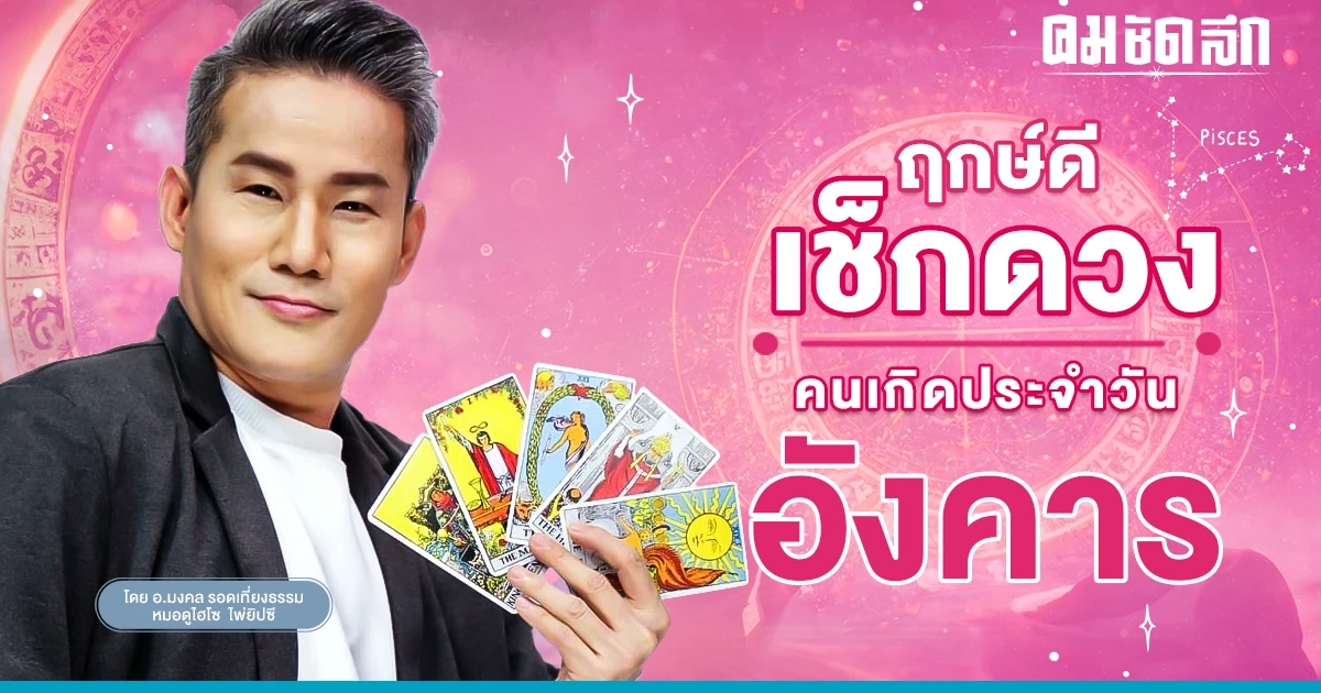 ‘ดูดวงวันนี้’ ดวงประจำวันอังคารที่ 4 เมษายน 2566 เลขเด่น สีมงคล เช็กเลย