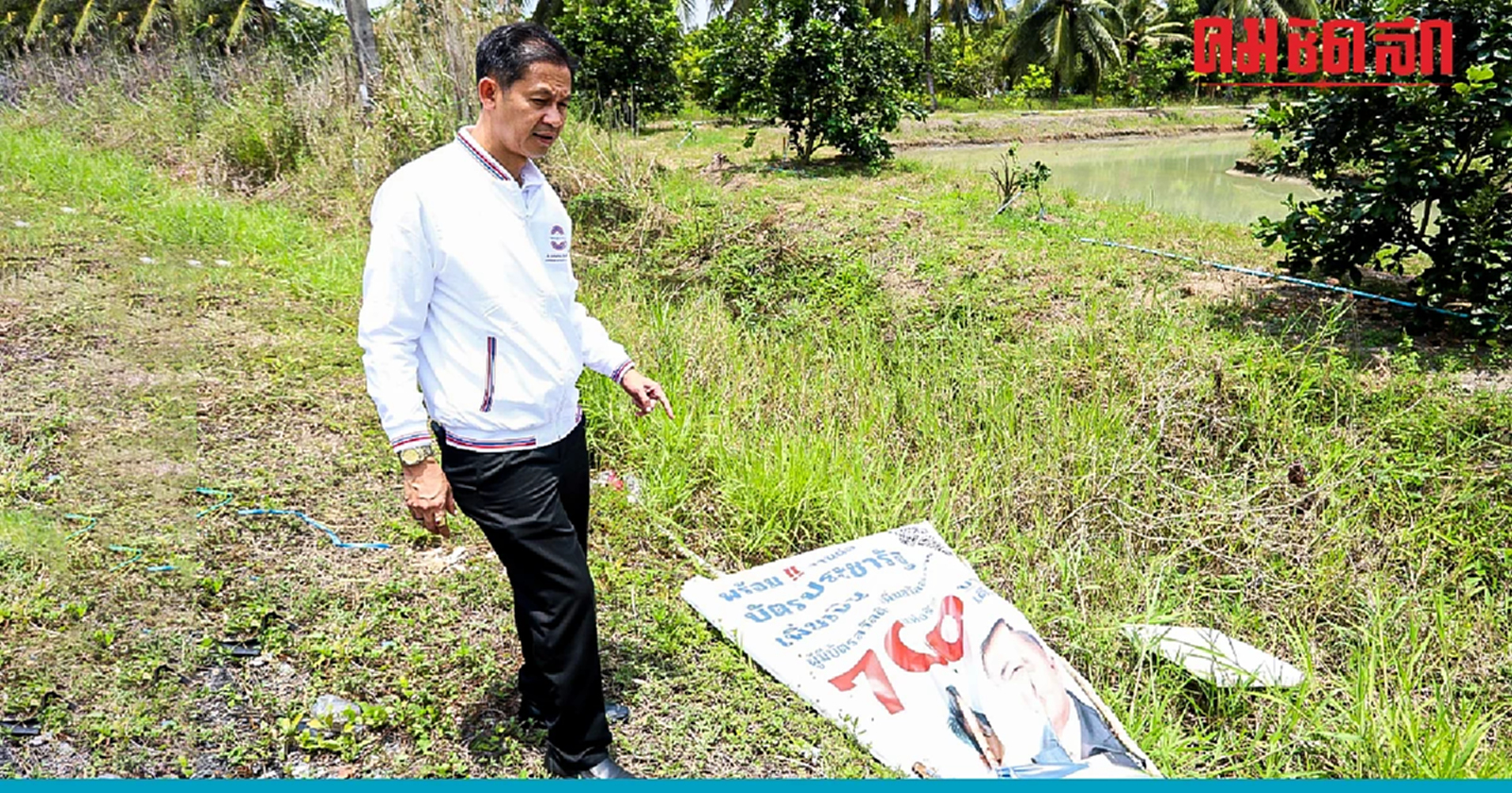 'สัณหพจน์' วอน ผู้ไม่หวังดี หยุดทำลาย 'ป้ายหาเสียง'