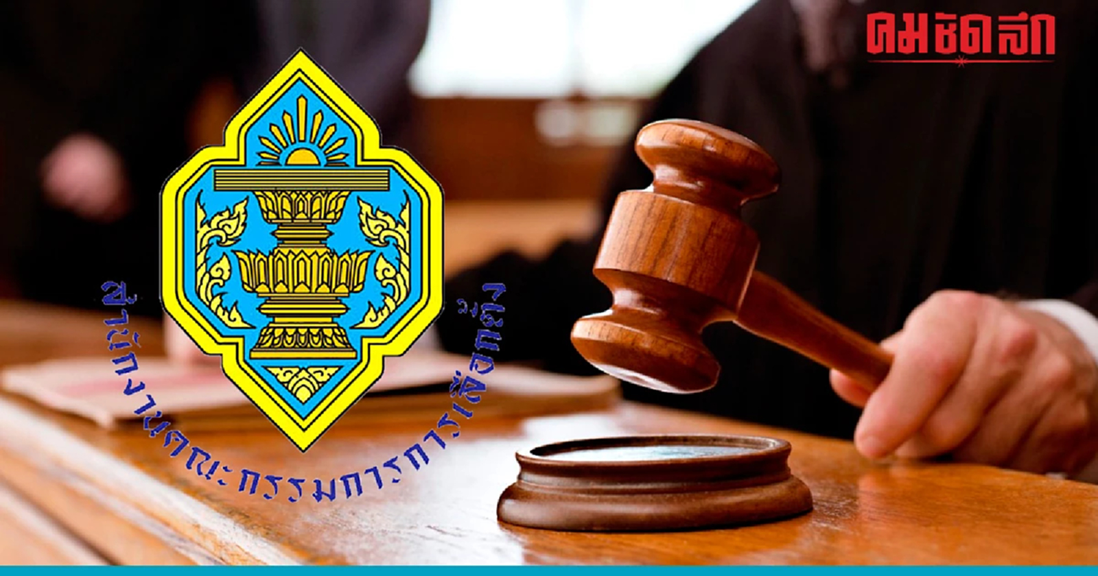 กกต. สั่ง 'ยุบพรรค' ประเดิมก่อน รับสมัคร สส. สัปดาห์หน้า