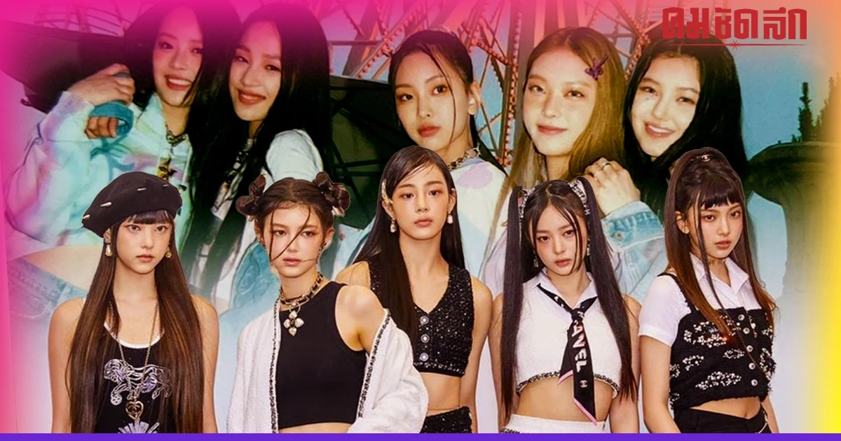 'NewJeans' เกิร์ลกรุ๊ปมาแรง กวาดเรียบทุกแบรนด์แอมบาสเดอร์สายลักชูรี