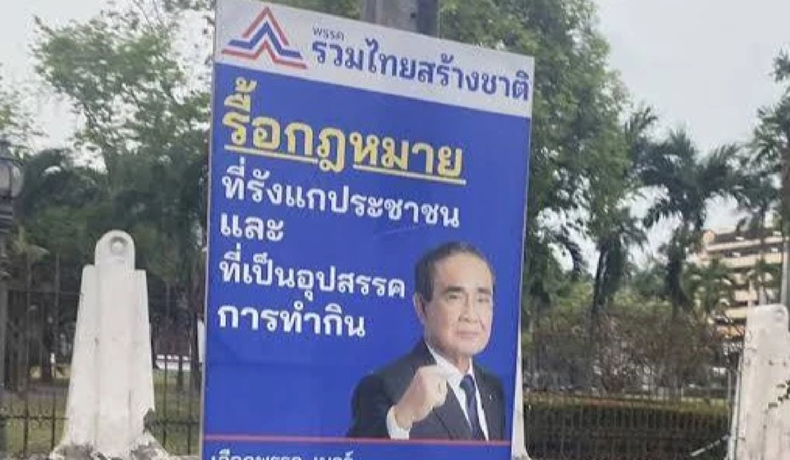 'รวมไทยสร้างชาติ' จ่อตรวจสอบงบฯป้ายหาเสียง หลังพบติดน้อยผิดปกติ