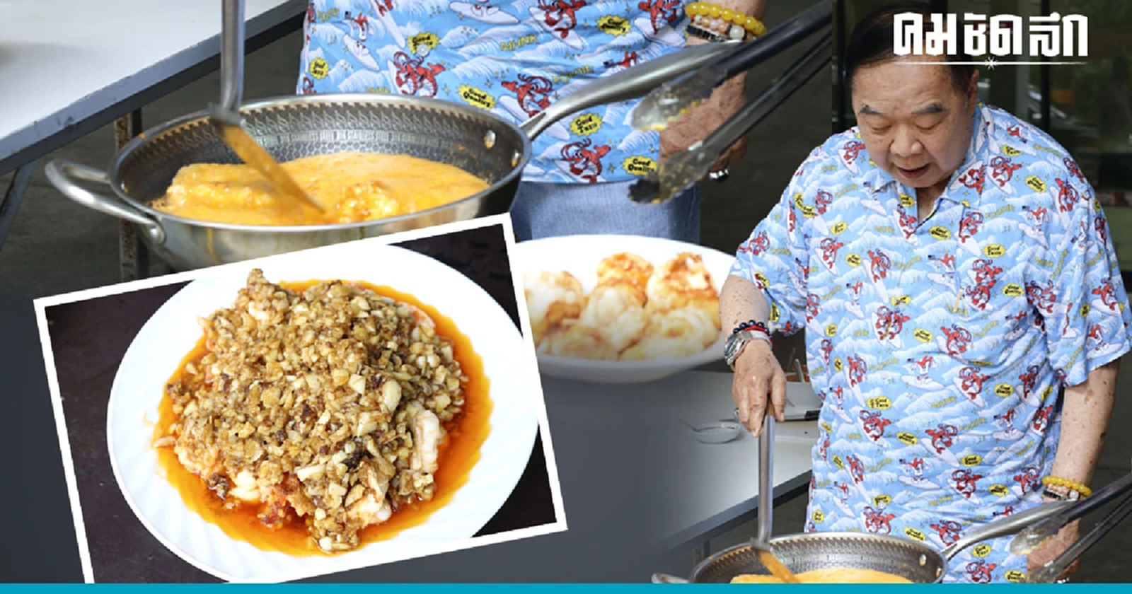 วันสบายๆ สไตล์ ‘ลุงป้อม’ เข้าครัวปรุงเมนูเด็ด ‘กุ้งกระเทียม’