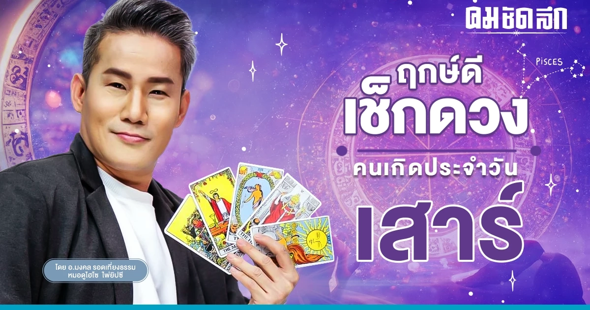‘ดูดวงวันนี้’ ดวงประจำวันเสาร์ที่ 8 เมษายน 2566 เลขเด่น สีมงคล เช็กเลย ‘ดูดวงวันนี้’ ดวงประจำวันเสาร์ที่ 8 เมษายน 2566 เลขเด่น สีมงคล เช็กเลย