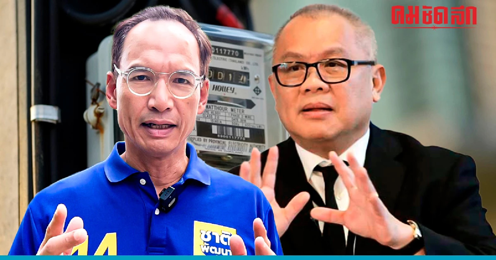 'กรณ์' สอนมวย 'สุพัฒนพงษ์' ต้นทุนลด แต่ 'ค่าไฟแพง' อย่าผลักภาระให้ปชช.