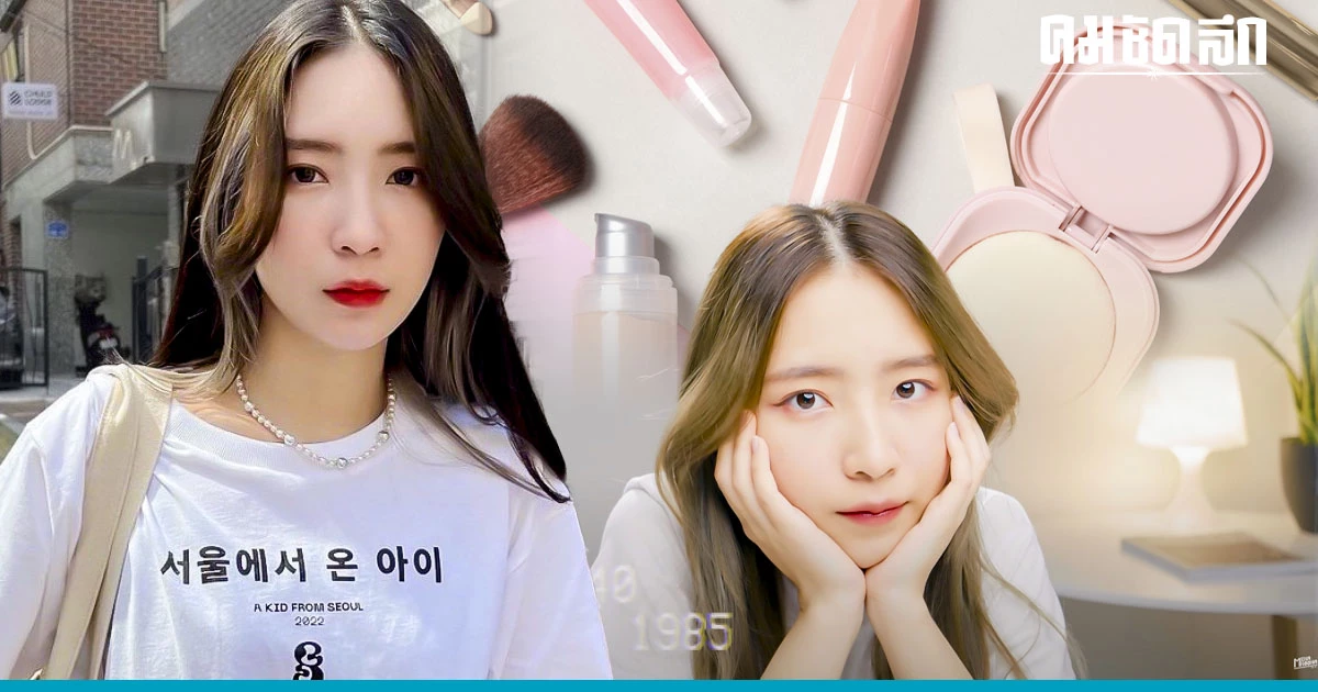 'Mena Noona' ยูทูบเบอร์สุดคูล แชร์เทคนิค 'แต่งหน้า' ลุคลุยงาน ใสๆ สไตล์เกาหลี 'Mena Noona' ยูทูบเบอร์สุดคูล แชร์เทคนิค 'แต่งหน้า' ลุคลุยงาน ใสๆ สไตล์เกาหลี
