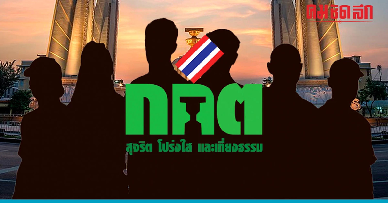 'กกต.' ประกาศรายชื่อ ผู้สมัคร สส.แบบแบ่งเขต ที่ไม่ได้รับการรับรอง เช็กเลย