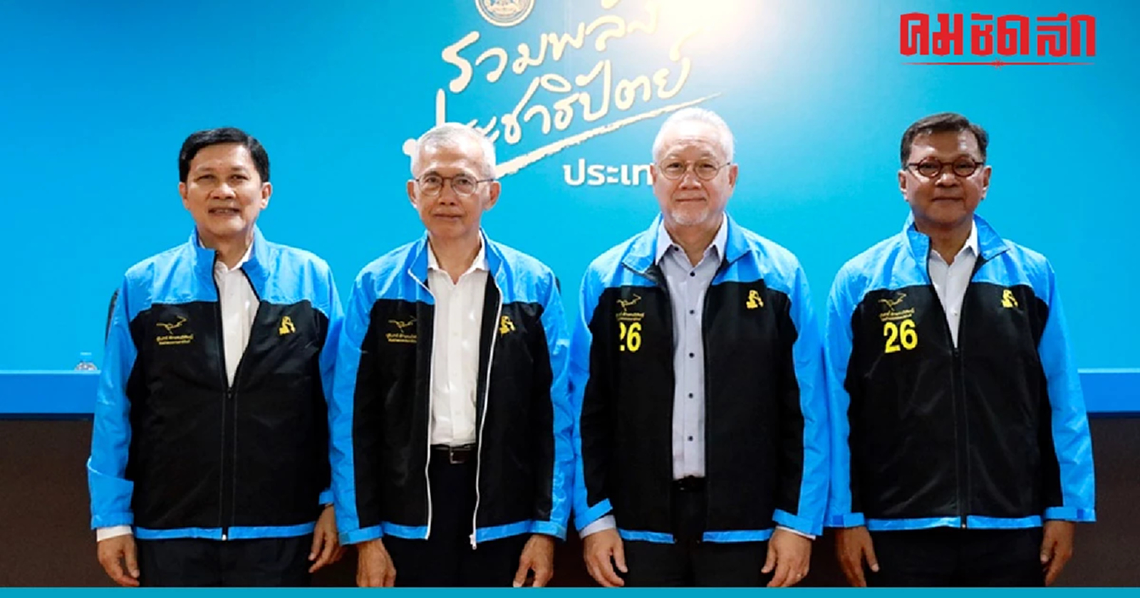 'ปชป.' สู้นโยบาย 'ธนาคารหมู่บ้าน ชุมชน' แห่งละ 2 ล้าน 'กระตุ้นเศรษฐกิจ'