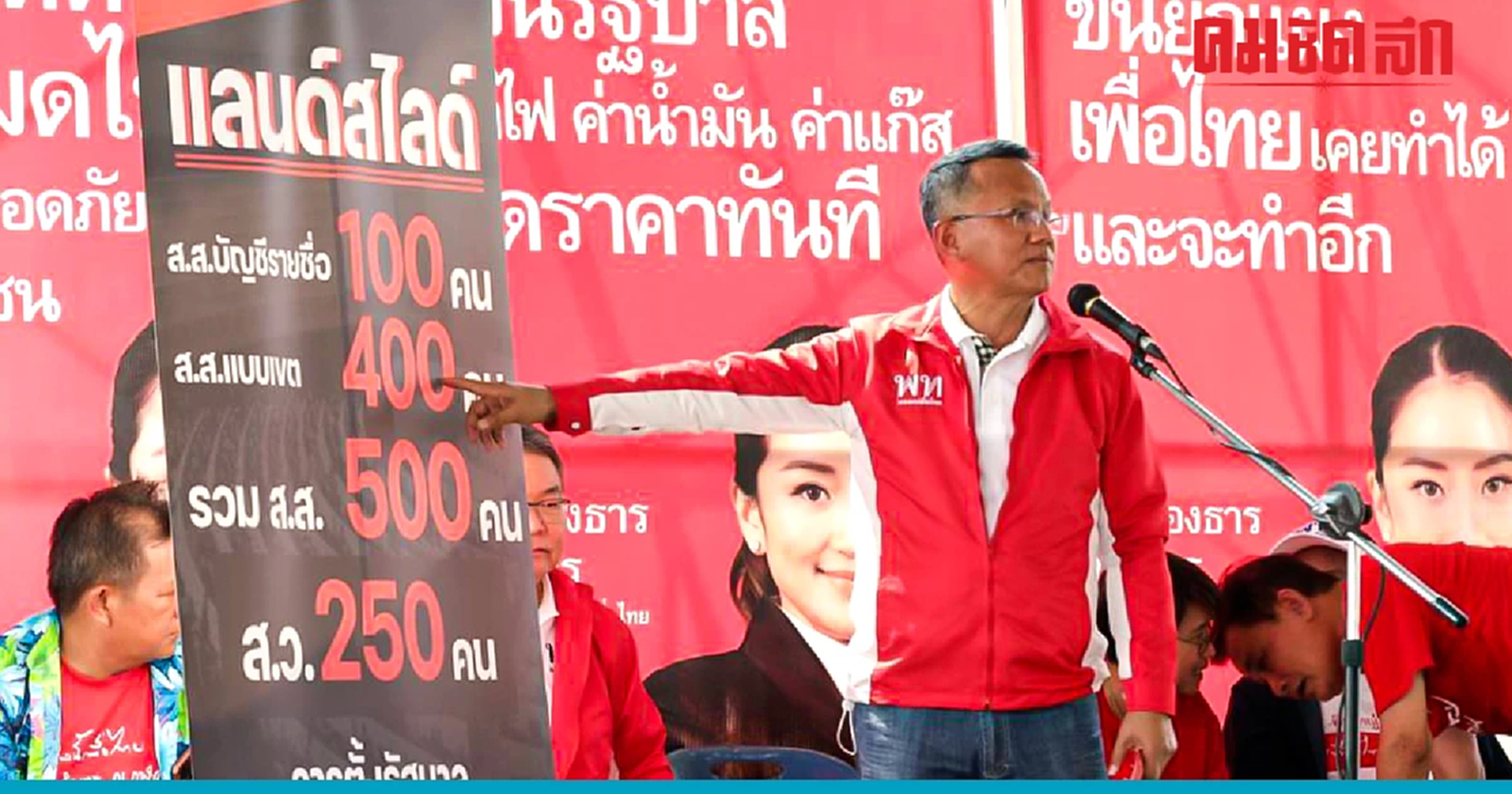 'สมศักดิ์' ขอคะแนนเสียงจาก ปชช. ตัดมือ สว. โหวตเลือกนายกฯ อวดนโยบายเด็ด